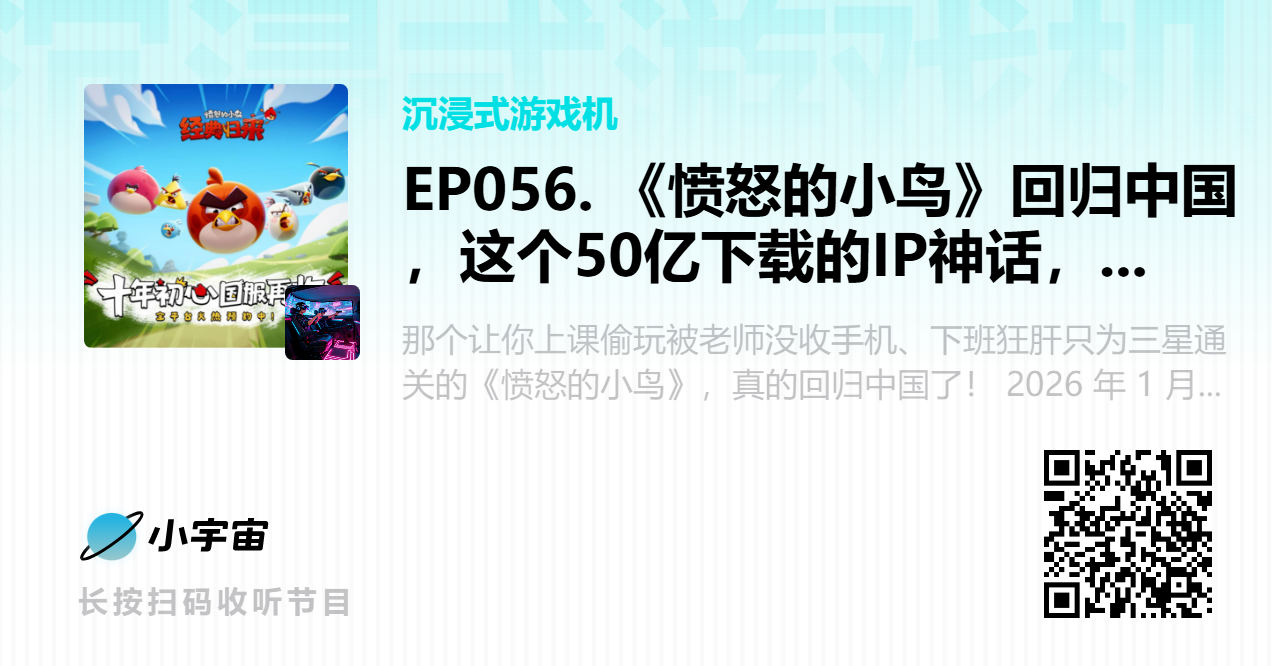 EP056. 《愤怒的小鸟》回归中国，这个50亿下载的IP神话，这次能弹射多远？.png